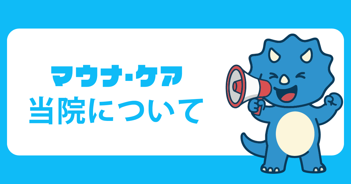 当院について