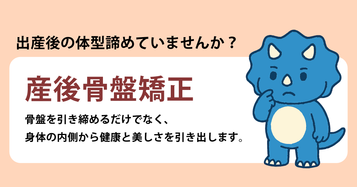 産後骨盤矯正