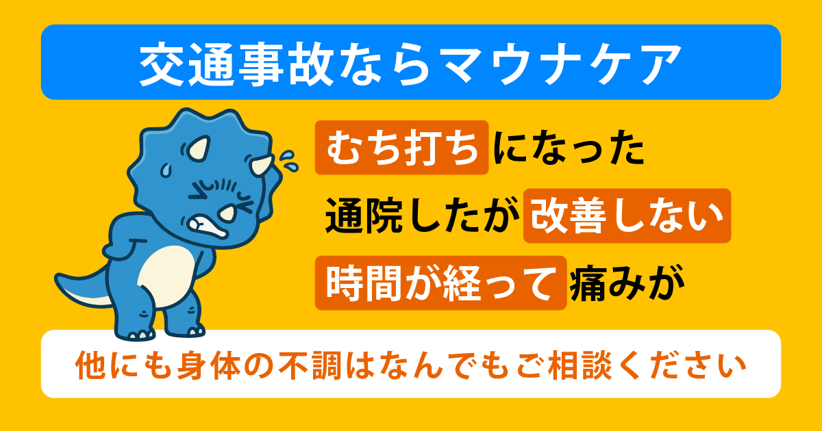 交通事故の施術について